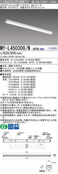 【メーカー品薄】三菱　MY-L450300/N AHTN　LEDライトユニット形ベースライト 直付形 トラフ 省電力タイプ 固定出力 昼白色