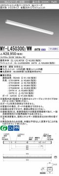 三菱　MY-L450300/WW AHTN　LEDライトユニット形ベースライト 直付形 トラフ 省電力タイプ 固定出力 温白色 受注生産品 [§]