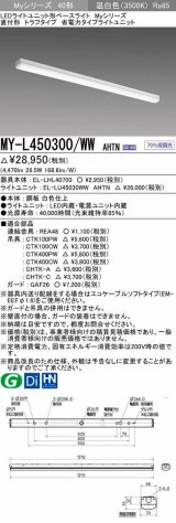 三菱　MY-L450300/WW AHTN　LEDライトユニット形ベースライト 直付形 トラフ 省電力タイプ 固定出力 温白色 受注生産品 [§]