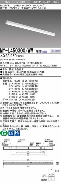 三菱　MY-L450300/WW AHTN　LEDライトユニット形ベースライト 直付形 トラフ 省電力タイプ 固定出力 温白色 受注生産品 [§]