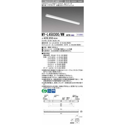 画像1: 三菱　MY-L450300/WW AHTN　LEDライトユニット形ベースライト 直付形 トラフ 省電力タイプ 固定出力 温白色 受注生産品 [§]