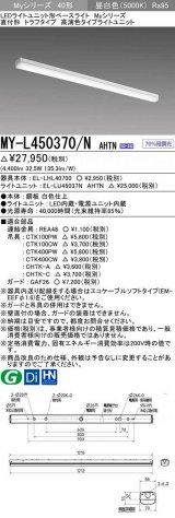 三菱　MY-L450370/N AHTN　LEDライトユニット形ベースライト 直付形 トラフ 高演色タイプ 昼白色 電源ユニット内蔵 受注生産品 [§]