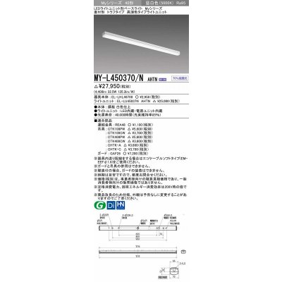 画像1: 三菱　MY-L450370/N AHTN　LEDライトユニット形ベースライト 直付形 トラフ 高演色タイプ 昼白色 電源ユニット内蔵 受注生産品 [§]