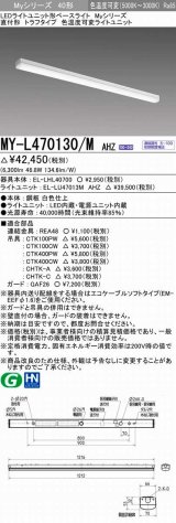 三菱　MY-L470130/M AHZ　LEDライトユニット形ベースライト 直付形 トラフ 一般タイプ 色温度可変 受注生産品 [§]