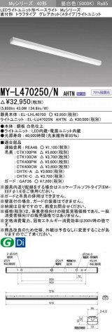 三菱　MY-L470250/N AHTN　LEDライトユニット形ベースライト 直付形 トラフタイプ グレアカット 固定出力・段調光 昼白色 受注生産 [§]