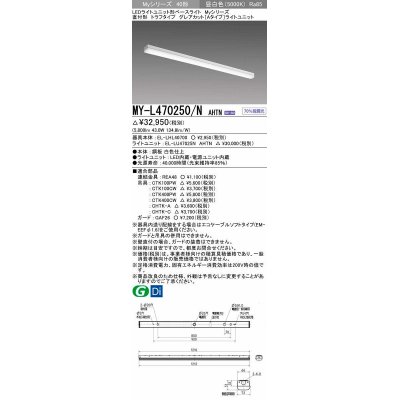 画像1: 三菱　MY-L470250/N AHTN　LEDライトユニット形ベースライト 直付形 トラフタイプ グレアカット 固定出力・段調光 昼白色 受注生産 [§]