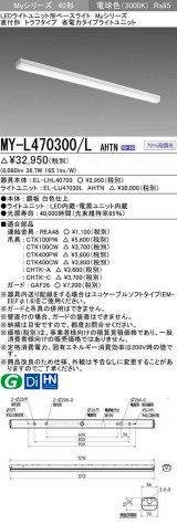 三菱　MY-L470300/L AHTN　LEDライトユニット形ベースライト 直付形 トラフ 省電力タイプ 固定出力 電球色 受注生産品 [§]