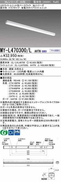 三菱　MY-L470300/L AHTN　LEDライトユニット形ベースライト 直付形 トラフ 省電力タイプ 固定出力 電球色 受注生産品 [§]