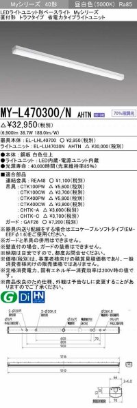 三菱　MY-L470300/N AHTN　LEDライトユニット形ベースライト 直付形 トラフ 省電力タイプ 固定出力 昼白色 受注生産品 [§]