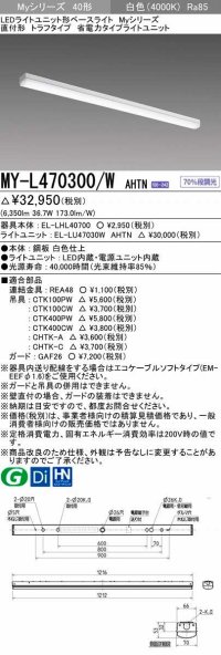 三菱　MY-L470300/W AHTN　LEDライトユニット形ベースライト 直付形 トラフ 省電力タイプ 固定出力 白色 受注生産品 [§]