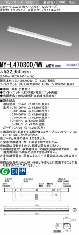 三菱　MY-L470300/WW AHTN　LEDライトユニット形ベースライト 直付形 トラフ 省電力タイプ 固定出力 温白色 受注生産品 [§]