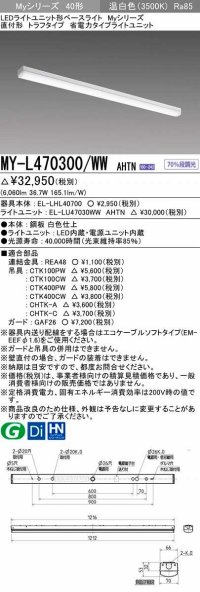三菱　MY-L470300/WW AHTN　LEDライトユニット形ベースライト 直付形 トラフ 省電力タイプ 固定出力 温白色 受注生産品 [§]