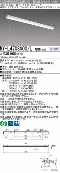 三菱　MY-L470300S/L AHTN　LEDライトユニット形ベースライト 直付形 トラフ 省電力タイプ 固定出力 電球色 受注生産品 [§]