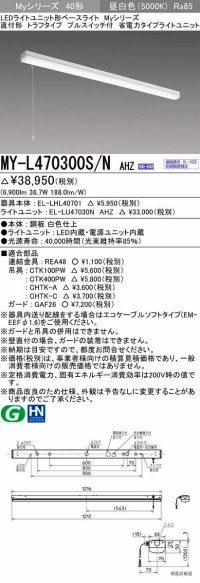 三菱　MY-L470300S/N AHZ　LEDライトユニット形ベースライト 直付形 トラフ 省電力タイプ 初期照度補正付連続調光 昼白色 受注生産品 [§]