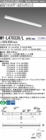 三菱　MY-L470330/L AHTN　LEDライトユニット形ベースライト 直付形 トラフ 一般タイプ 固定出力 電球色 受注生産品 [§]