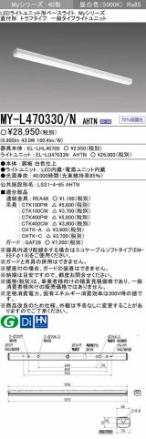 【メーカー品薄】三菱　MY-L470330/N AHTN　LEDライトユニット形ベースライト 直付形 トラフ 一般タイプ 固定出力 昼白色