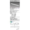 三菱　MY-L470330/W AHZ　LEDライトユニット形ベースライト 直付形 トラフ 一般タイプ 初期照度補正付連続調光 白色 受注生産品 [§]