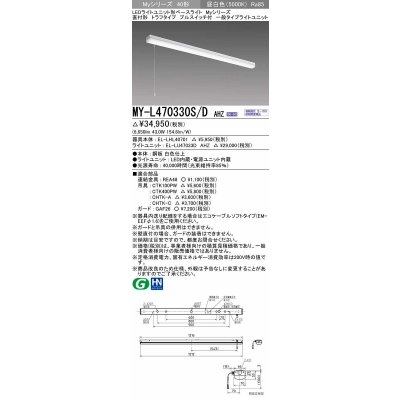 画像1: 三菱　MY-L470330S/D AHZ　LEDライトユニット形ベースライト 直付形 トラフ 一般タイプ 初期照度補正付連続調光 昼光色 受注生産品 [§]