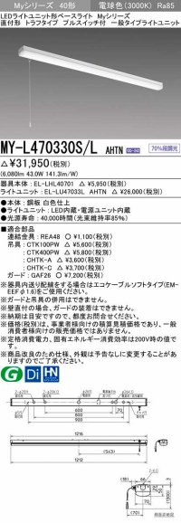 三菱　MY-L470330S/L AHTN　LEDライトユニット形ベースライト 直付形 トラフ 一般タイプ 固定出力 電球色 受注生産品 [§]