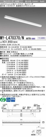 三菱　MY-L470370/N AHTN　LEDライトユニット形ベースライト 直付形 トラフ 高演色タイプ 昼白色 電源ユニット内蔵 受注生産品 [§]