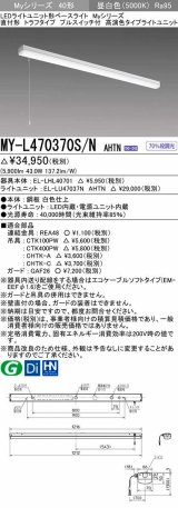 三菱　MY-L470370S/N AHTN　LEDライトユニット形ベースライト 直付形 トラフ 高演色タイプ 昼白色 電源ユニット内蔵 受注生産品 [§]