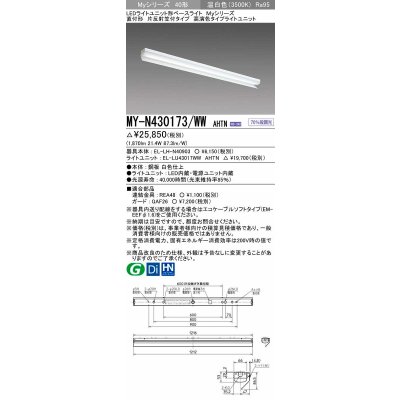 画像1: 三菱　MY-N430173/WW AHTN　LEDライトユニット形ベースライト 直付形 片反射笠付 高演色タイプ 固定出力 温白色 受注生産品 [§]