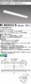 【メーカー品薄】三菱　MY-N430333/N AHZ　LEDライトユニット形ベースライト 直付形 片反射笠付 一般タイプ 初期照度補正付連続調光 昼白色