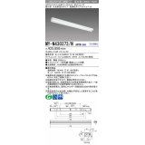 三菱　MY-N430373/N AHTN　LEDライトユニット形ベースライト 直付形 片反射笠付 高演色タイプ 昼白色 電源ユニット内蔵 受注生産品 [§]