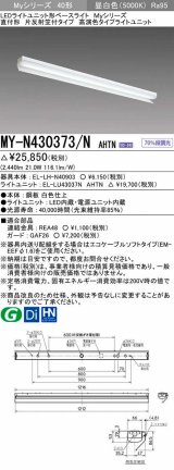 三菱　MY-N430373/N AHTN　LEDライトユニット形ベースライト 直付形 片反射笠付 高演色タイプ 昼白色 電源ユニット内蔵 受注生産品 [§]