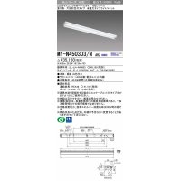 三菱　MY-N450303/N AHZ　LEDライトユニット形ベースライト 直付形 片反射笠付 省電力タイプ 初期照度補正付連続調光 昼白色 受注生産品 [§]