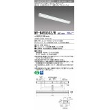 三菱　MY-N450303/W AHZ　LEDライトユニット形ベースライト 直付形 片反射笠付 省電力タイプ 初期照度補正付連続調光 白色 受注生産品 [§]