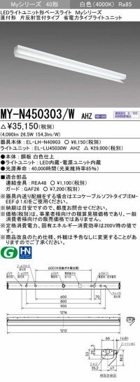 三菱　MY-N450303/W AHZ　LEDライトユニット形ベースライト 直付形 片反射笠付 省電力タイプ 初期照度補正付連続調光 白色 受注生産品 [§]
