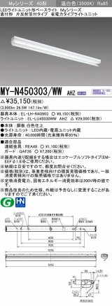 三菱　MY-N450303/WW AHZ　LEDライトユニット形ベースライト 直付形 片反射笠付 省電力タイプ 初期照度補正付連続調光 温白色 受注生産品 [§]