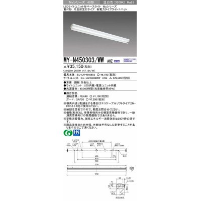 画像1: 三菱　MY-N450303/WW AHZ　LEDライトユニット形ベースライト 直付形 片反射笠付 省電力タイプ 初期照度補正付連続調光 温白色 受注生産品 [§]