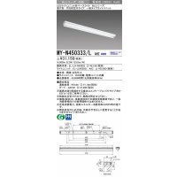 三菱　MY-N450333/L AHZ　LEDライトユニット形ベースライト 直付形 片反射笠付 一般タイプ 初期照度補正付連続調光 電球色 受注生産品 [§]