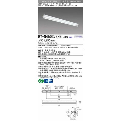 画像1: 三菱　MY-N450373/N AHTN　LEDライトユニット形ベースライト 直付形 片反射笠付 高演色タイプ 昼白色 電源ユニット内蔵 受注生産品 [§]