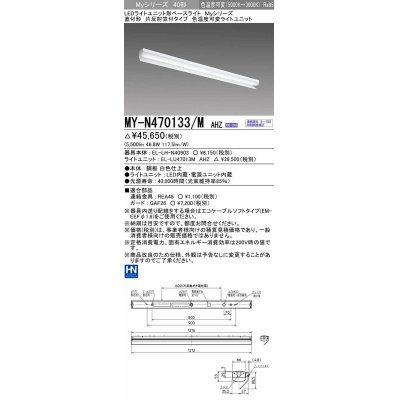 画像1: 三菱　MY-N470133/M AHZ　LEDライトユニット形ベースライト 直付形 片反射笠付 色温度可変タイプ 初期照度補正付連続調光 受注生産品 [§]