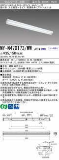 三菱　MY-N470173/WW AHTN　LEDライトユニット形ベースライト 直付形 片反射笠付 高演色タイプ 固定出力 温白色 受注生産品 [§]