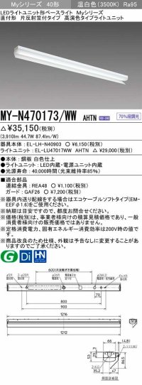 三菱　MY-N470173/WW AHTN　LEDライトユニット形ベースライト 直付形 片反射笠付 高演色タイプ 固定出力 温白色 受注生産品 [§]