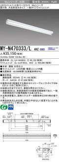 三菱　MY-N470333/L AHZ　LEDライトユニット形ベースライト 直付形 片反射笠付 一般タイプ 初期照度補正付連続調光 電球色 受注生産品 [§]