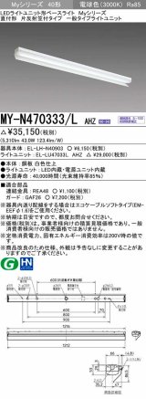 三菱　MY-N470333/L AHZ　LEDライトユニット形ベースライト 直付形 片反射笠付 一般タイプ 初期照度補正付連続調光 電球色 受注生産品 [§]