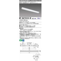 【メーカー品薄】三菱　MY-N470333/N AHZ　LEDライトユニット形ベースライト 直付形 片反射笠付 一般タイプ 初期照度補正付連続調光 昼白色