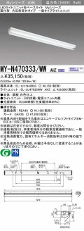 三菱　MY-N470333/WW AHZ　LEDライトユニット形ベースライト 直付形 片反射笠付 一般タイプ 初期照度補正付連続調光 温白色 受注生産品 [§]