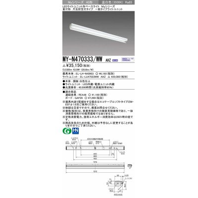 画像1: 三菱　MY-N470333/WW AHZ　LEDライトユニット形ベースライト 直付形 片反射笠付 一般タイプ 初期照度補正付連続調光 温白色 受注生産品 [§]