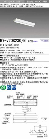 【メーカー品薄】三菱　MY-V208230/N AHTN　LEDライトユニット形ベースライト 直付形 150幅 一般タイプ 固定出力・段調光機能付 昼白色