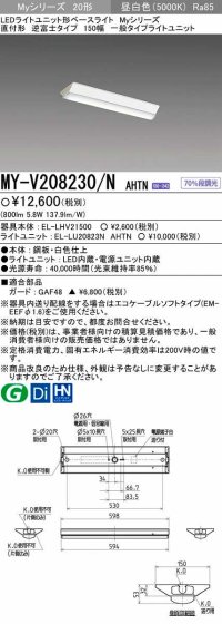 【メーカー品薄】三菱　MY-V208230/N AHTN　LEDライトユニット形ベースライト 直付形 150幅 一般タイプ 固定出力・段調光機能付 昼白色