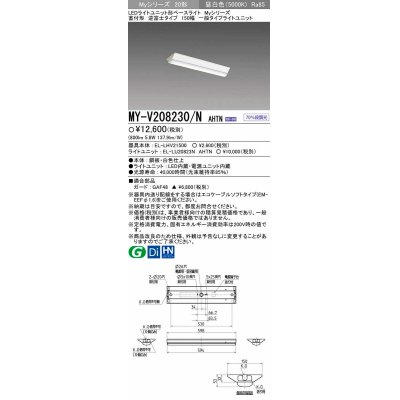画像1: 【メーカー品薄】三菱　MY-V208230/N AHTN　LEDライトユニット形ベースライト 直付形 150幅 一般タイプ 固定出力・段調光機能付 昼白色