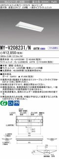 【メーカー品薄】三菱　MY-V208231/N AHTN　LEDライトユニット形ベースライト 直付形 230幅 一般タイプ 固定出力・段調光機能付 昼白色
