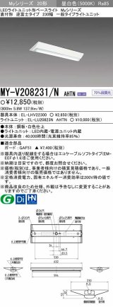 【メーカー品薄】三菱　MY-V208231/N AHTN　LEDライトユニット形ベースライト 直付形 230幅 一般タイプ 固定出力・段調光機能付 昼白色