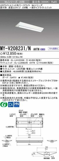 【メーカー品薄】三菱　MY-V208231/N AHTN　LEDライトユニット形ベースライト 直付形 230幅 一般タイプ 固定出力・段調光機能付 昼白色